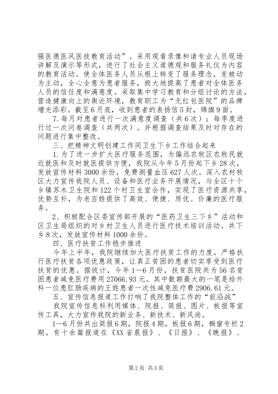 医院上半年精神文明工作总结_1_第2页