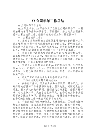 XX公司半年工作总结_1
