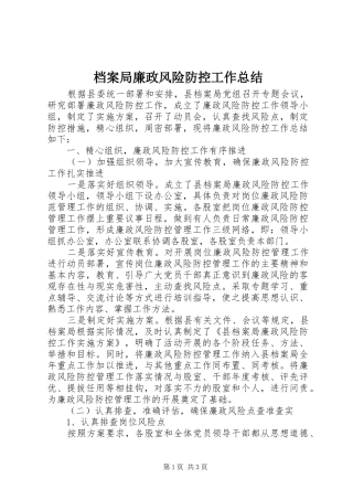 档案局廉政风险防控工作总结