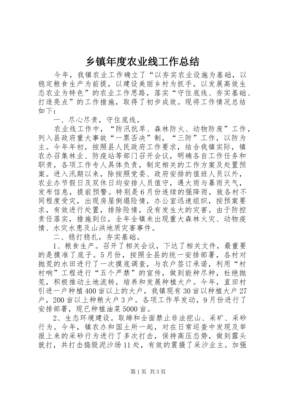 乡镇年度农业线工作总结_第1页