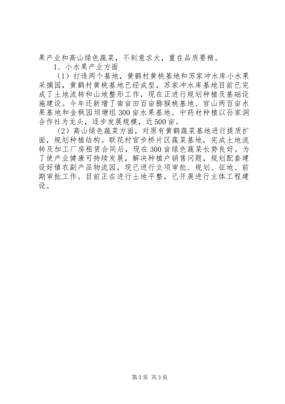 乡镇年度农业线工作总结_第3页