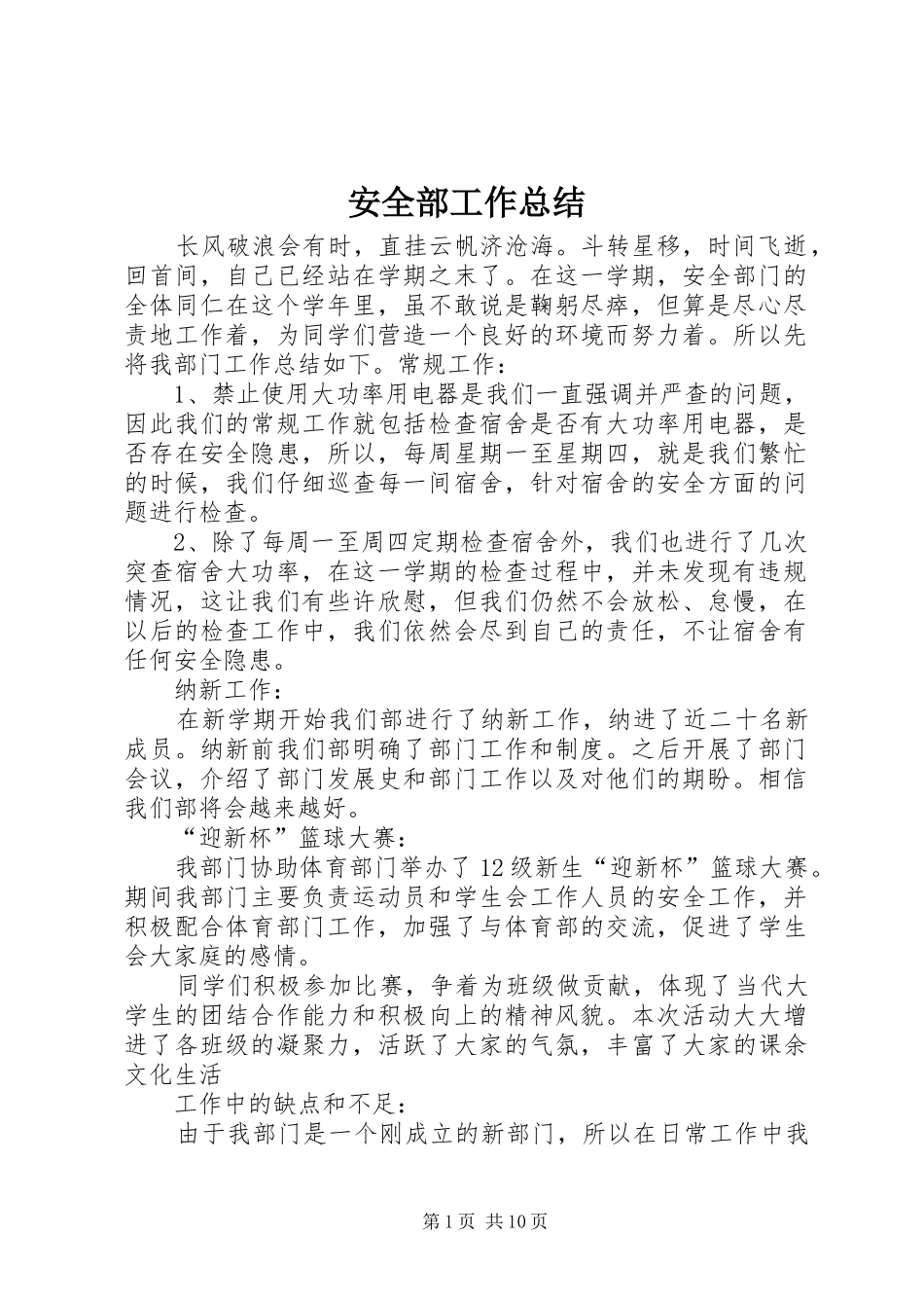 安全部工作总结_1_第1页