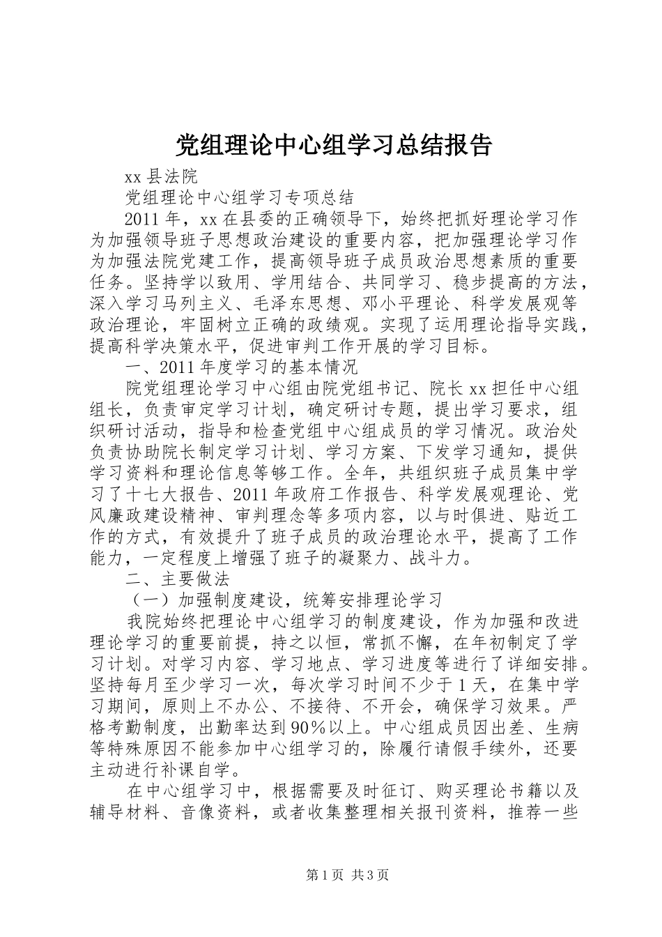 党组理论中心组学习总结报告_第1页