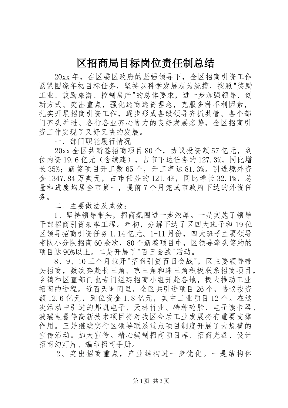 区招商局目标岗位责任制总结_1_第1页