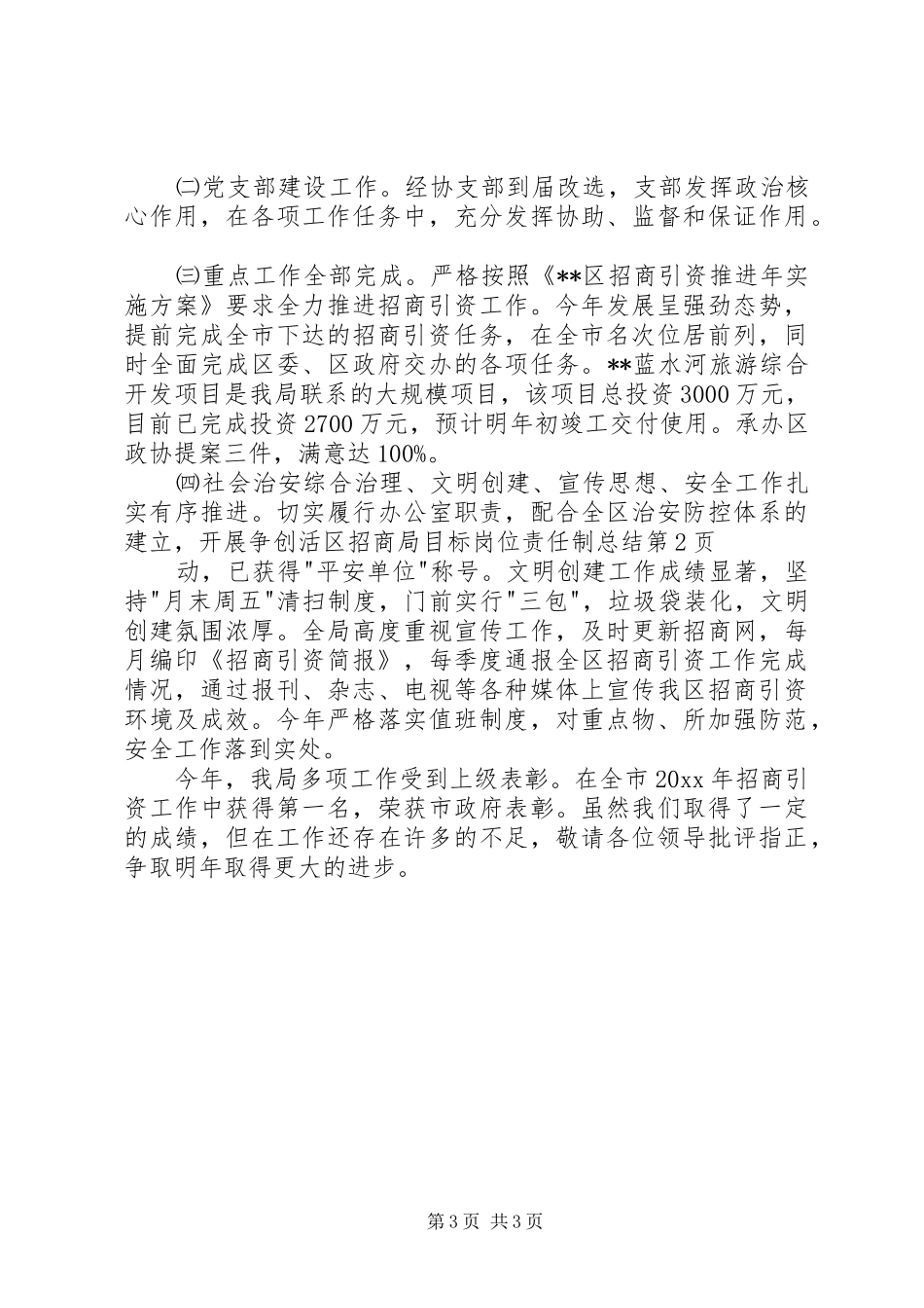 区招商局目标岗位责任制总结_1_第3页