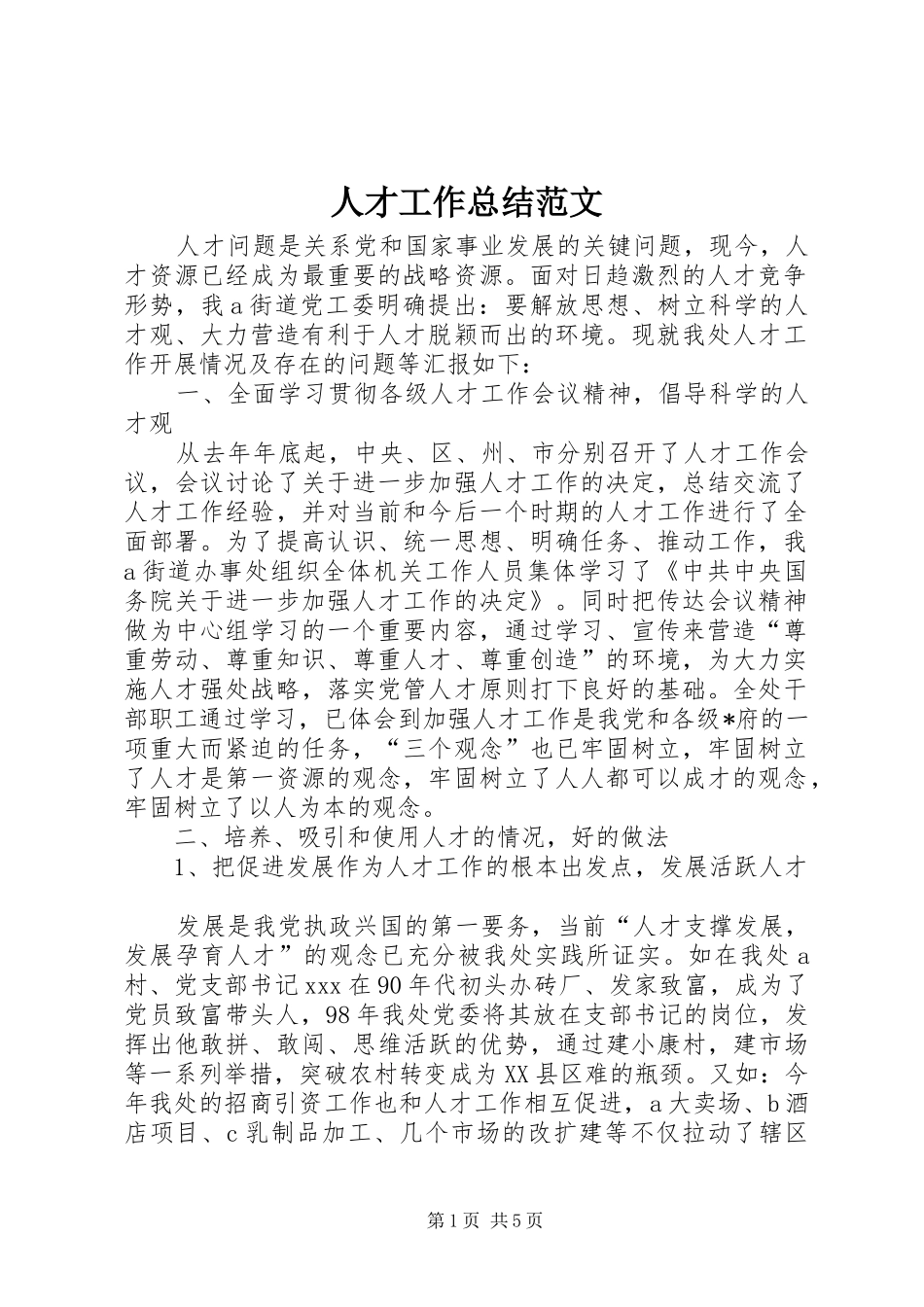 人才工作总结范文_1_第1页