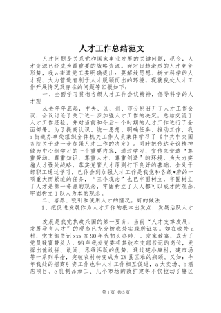 人才工作总结范文_1