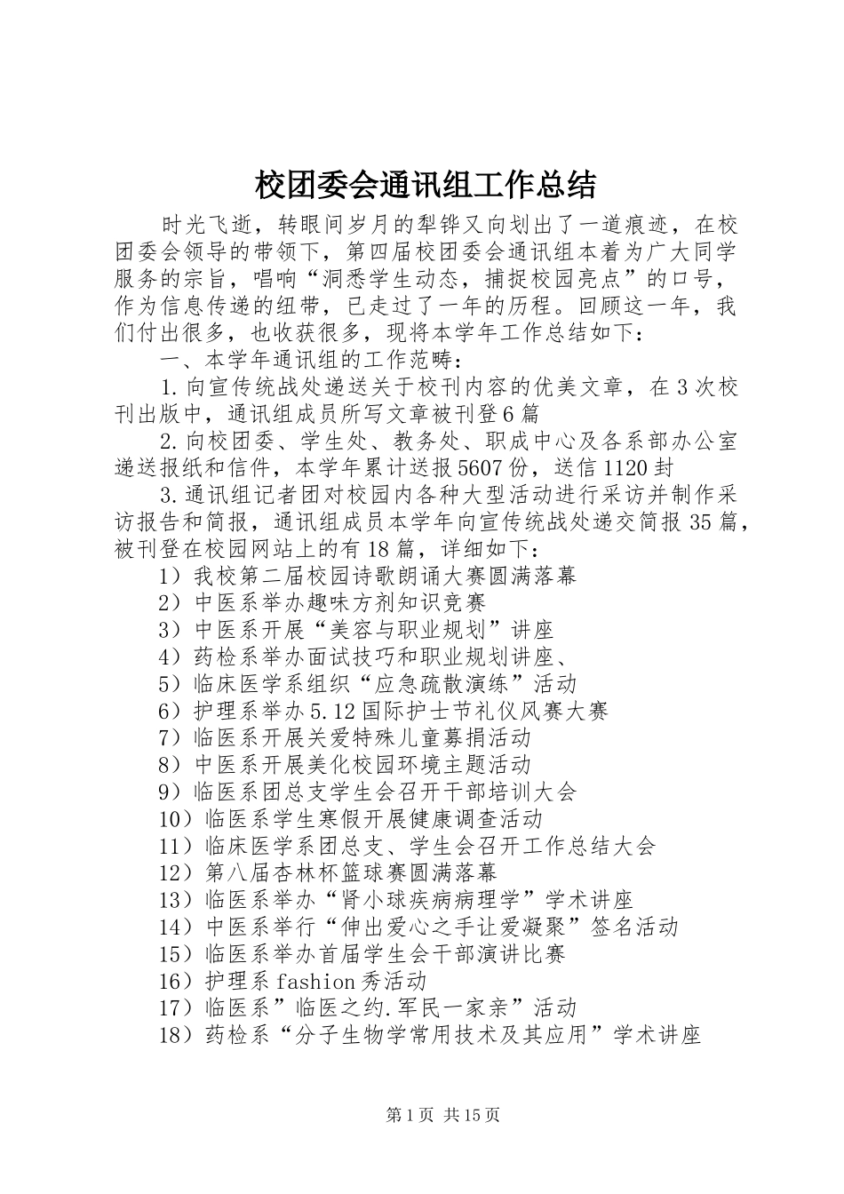 校团委会通讯组工作总结_第1页