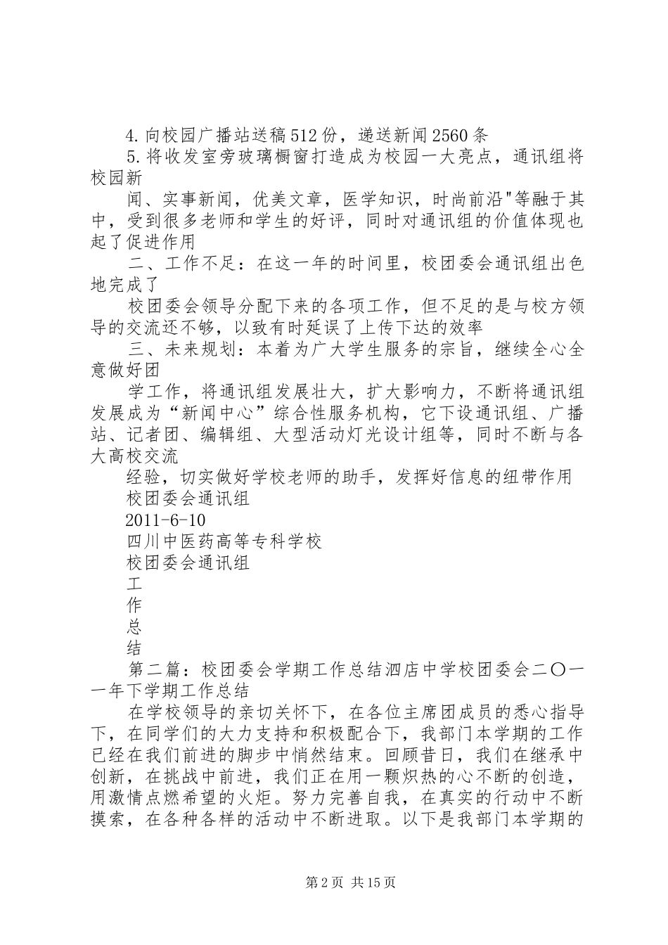 校团委会通讯组工作总结_第2页