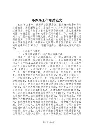 环保局工作总结范文_1