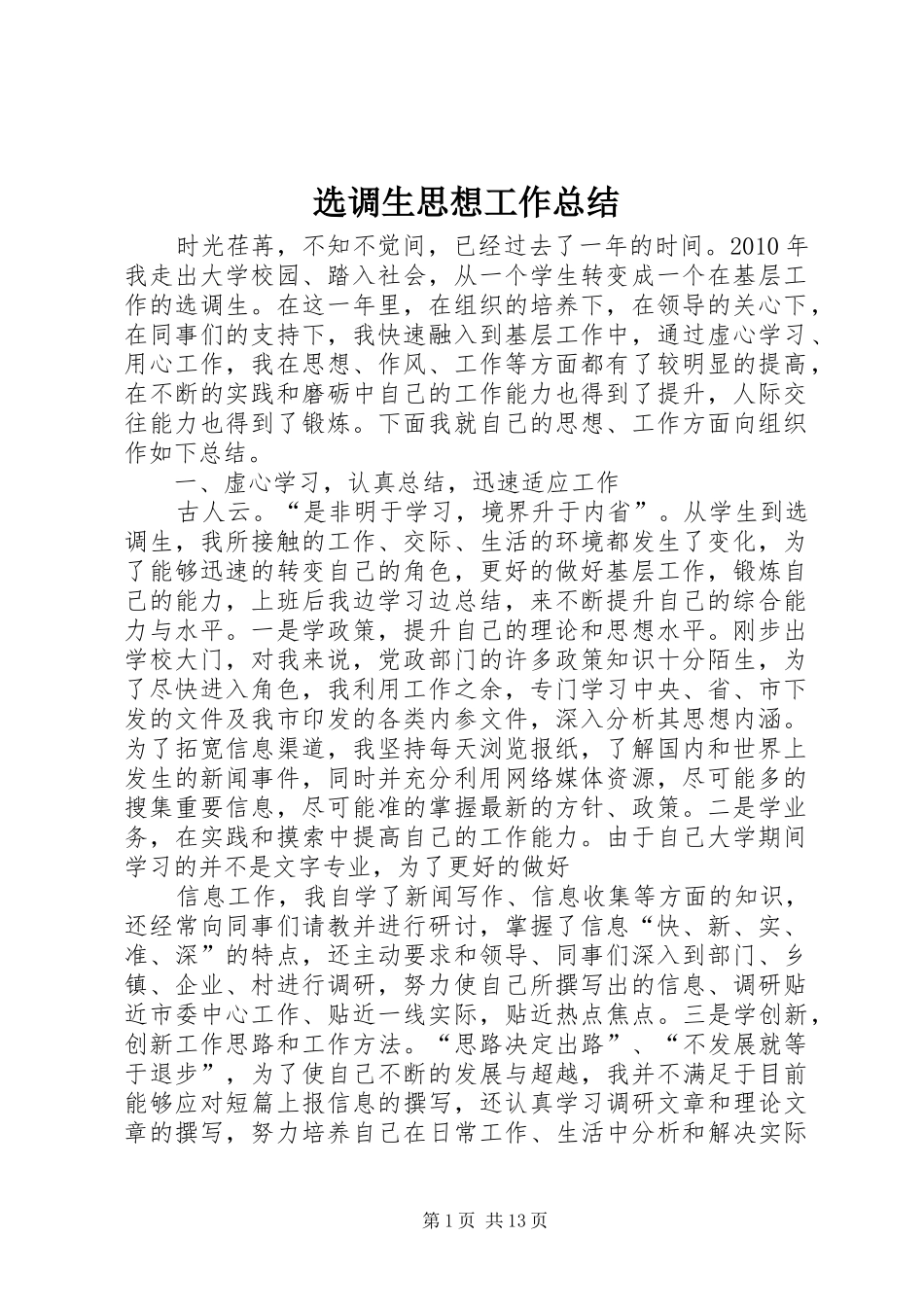 选调生思想工作总结_1_第1页
