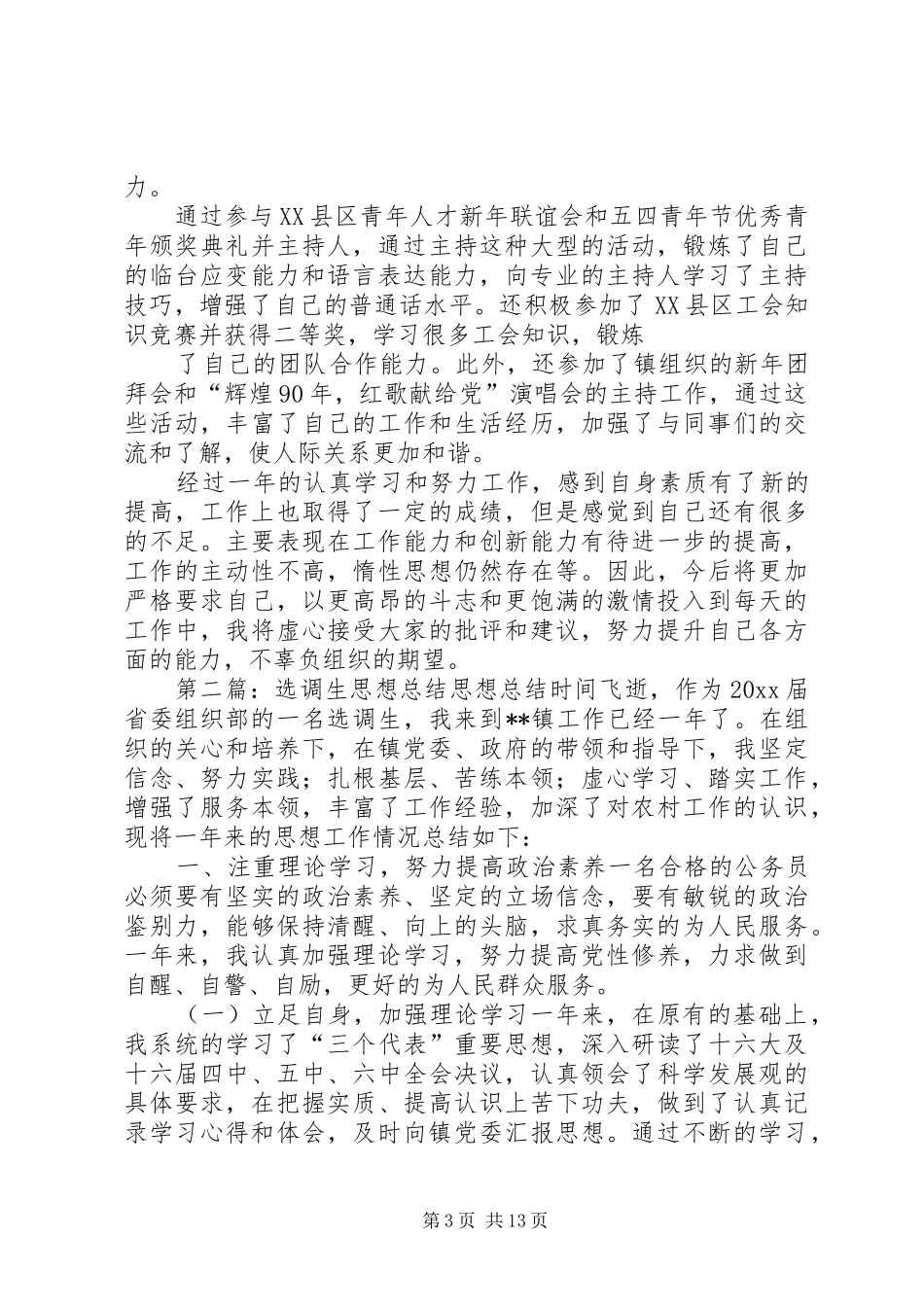 选调生思想工作总结_1_第3页