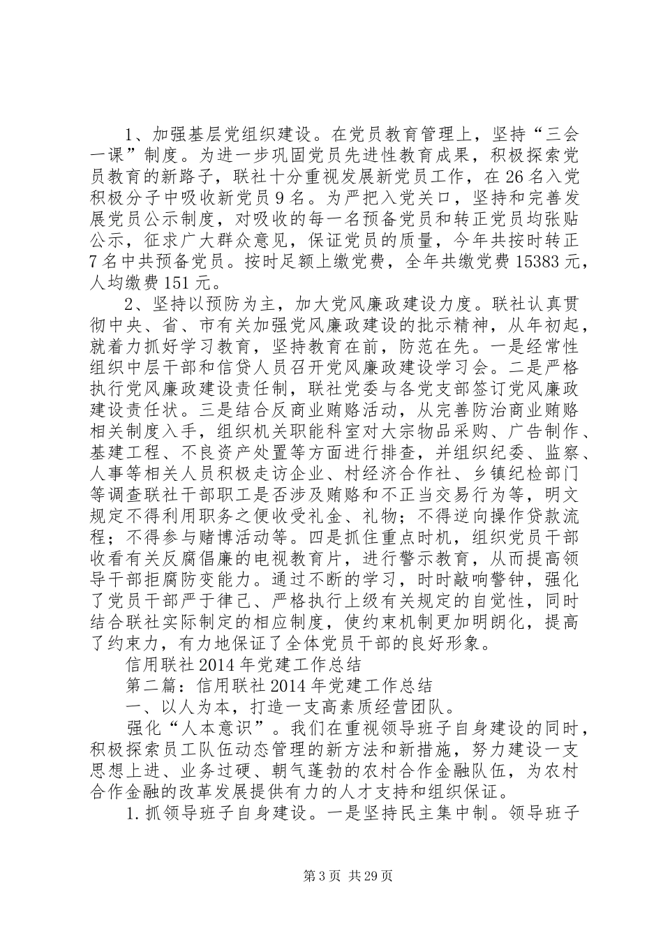 信用联社XX年党建工作总结_第3页