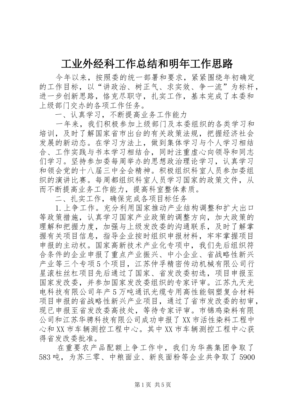 工业外经科工作总结和明年工作思路_第1页