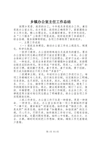 乡镇办公室主任工作总结_1