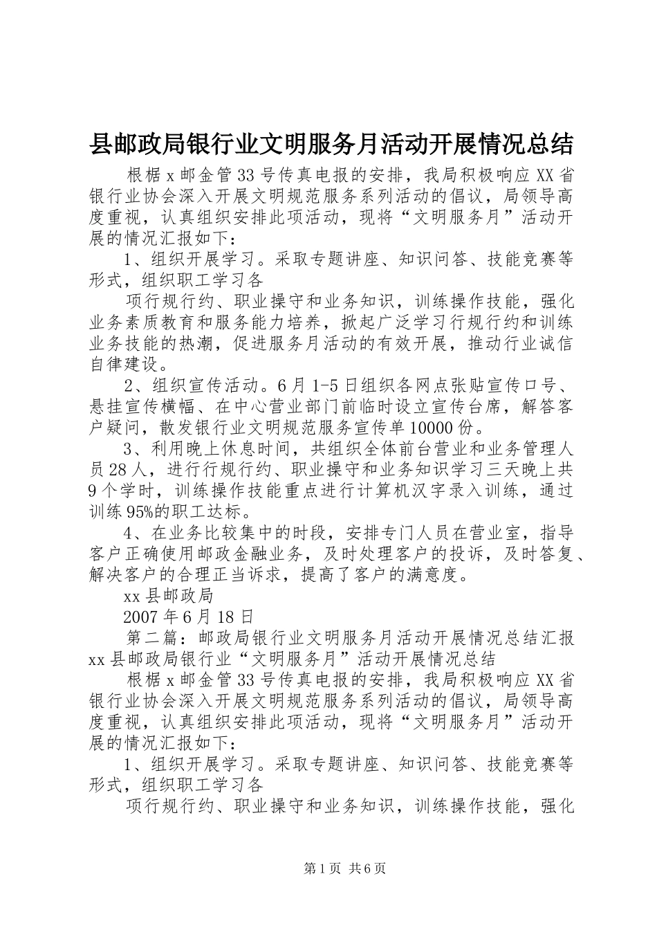 县邮政局银行业文明服务月活动开展情况总结_1_第1页