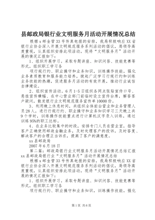 县邮政局银行业文明服务月活动开展情况总结_1