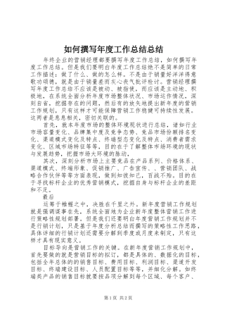 如何撰写年度工作总结总结