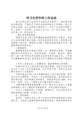 村卫生所年终工作总结