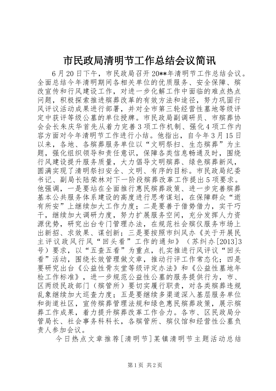 市民政局清明节工作总结会议简讯_第1页