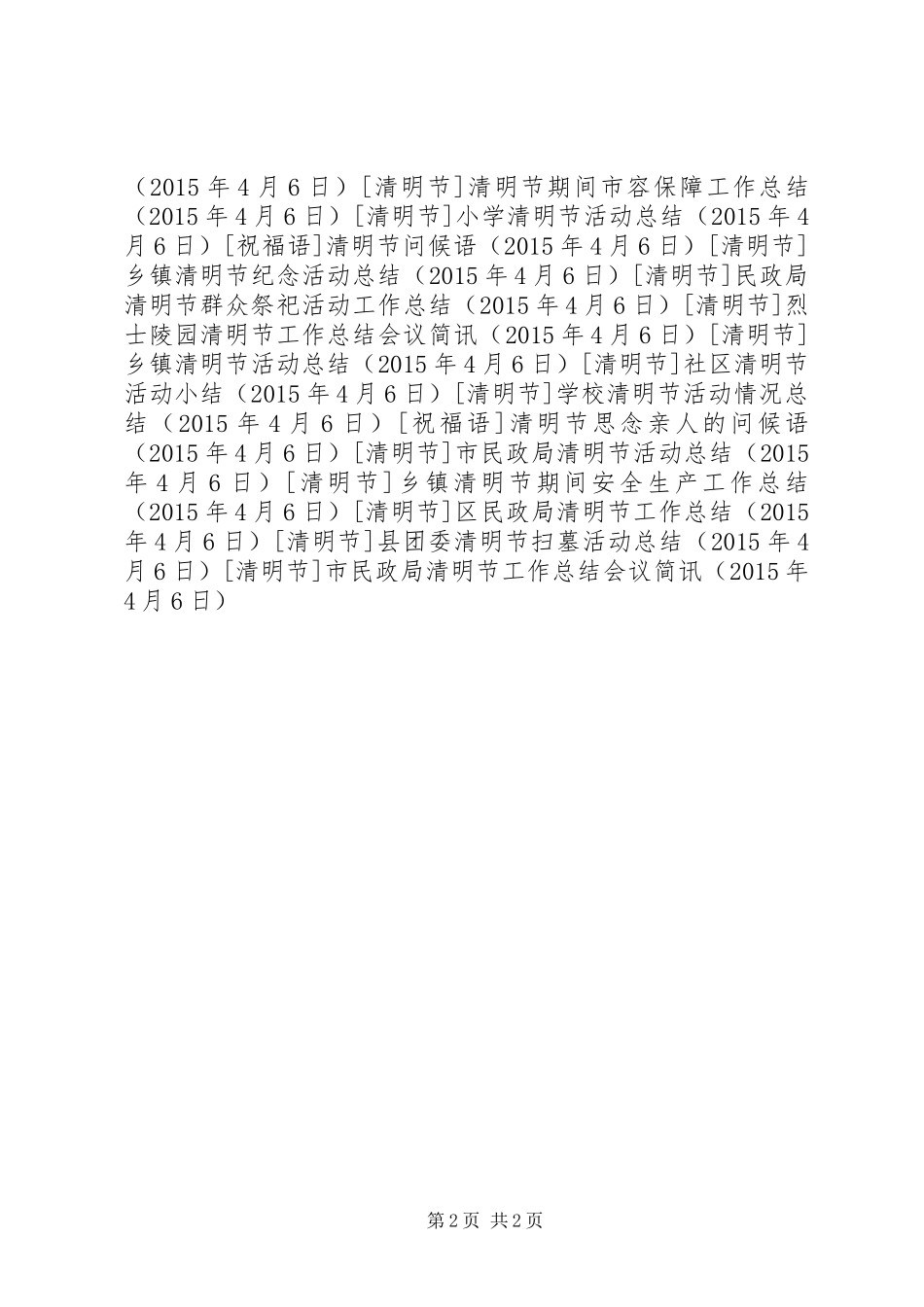 市民政局清明节工作总结会议简讯_第2页