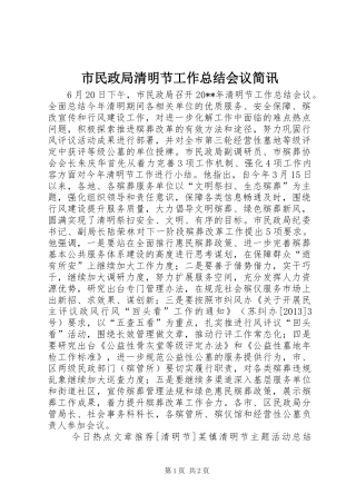市民政局清明节工作总结会议简讯