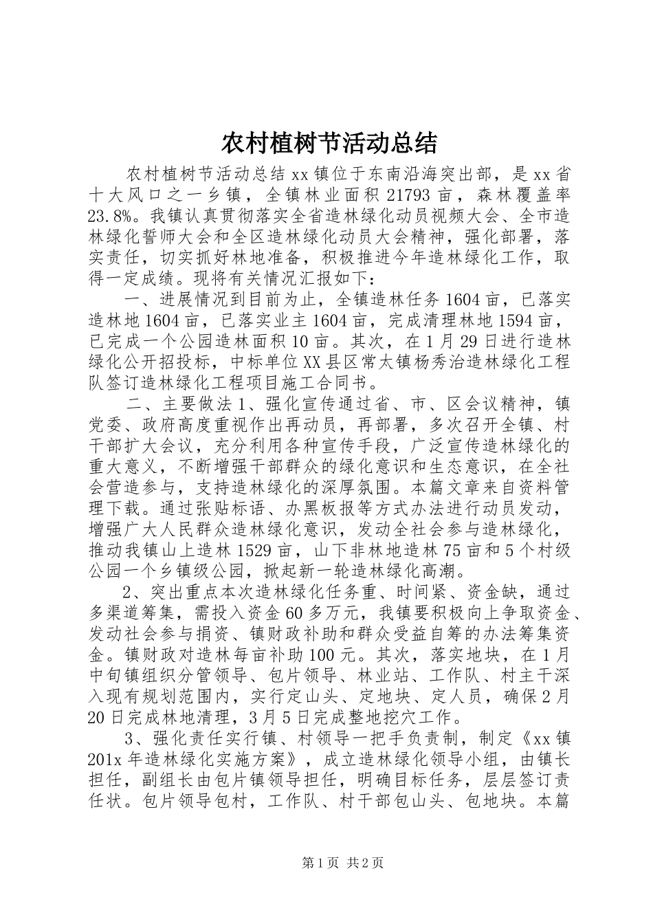 农村植树节活动总结_第1页