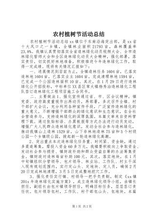 农村植树节活动总结