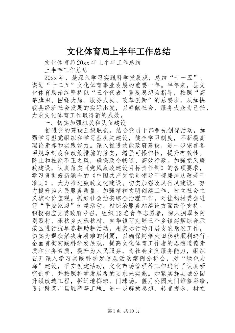 文化体育局上半年工作总结_第1页