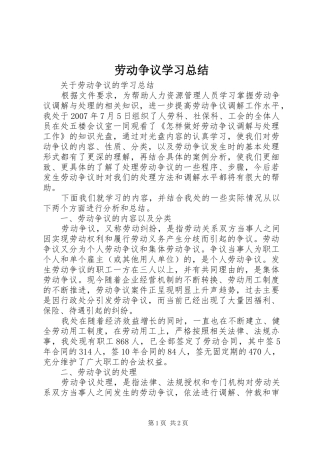 劳动争议学习总结