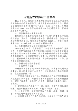 运管所农村客运工作总结_1