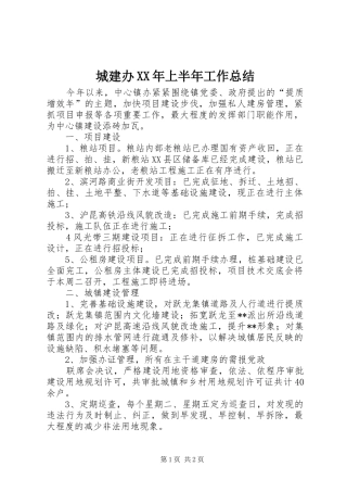 城建办XX年上半年工作总结
