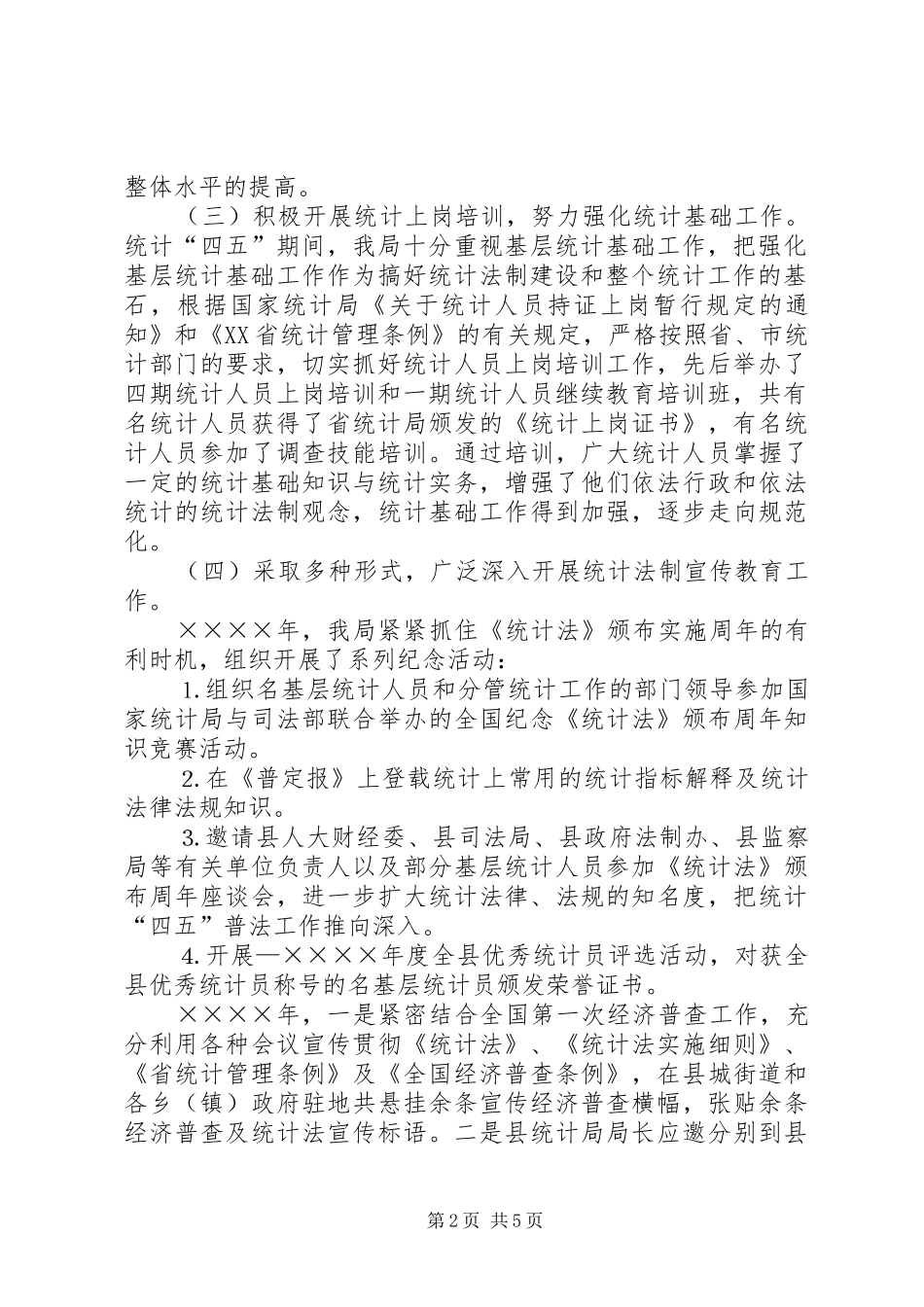 统计局“四五”普法总结_1_第2页