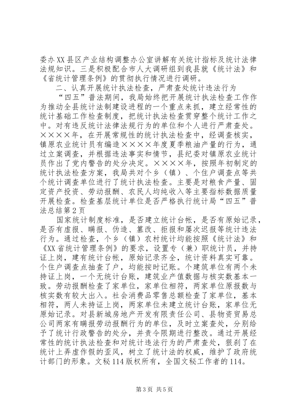 统计局“四五”普法总结_1_第3页