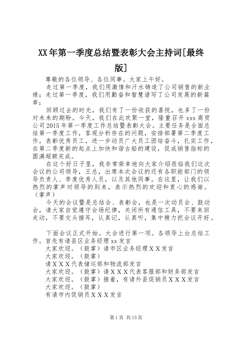 XX年第一季度总结暨表彰大会主持词[最终版]_1_第1页