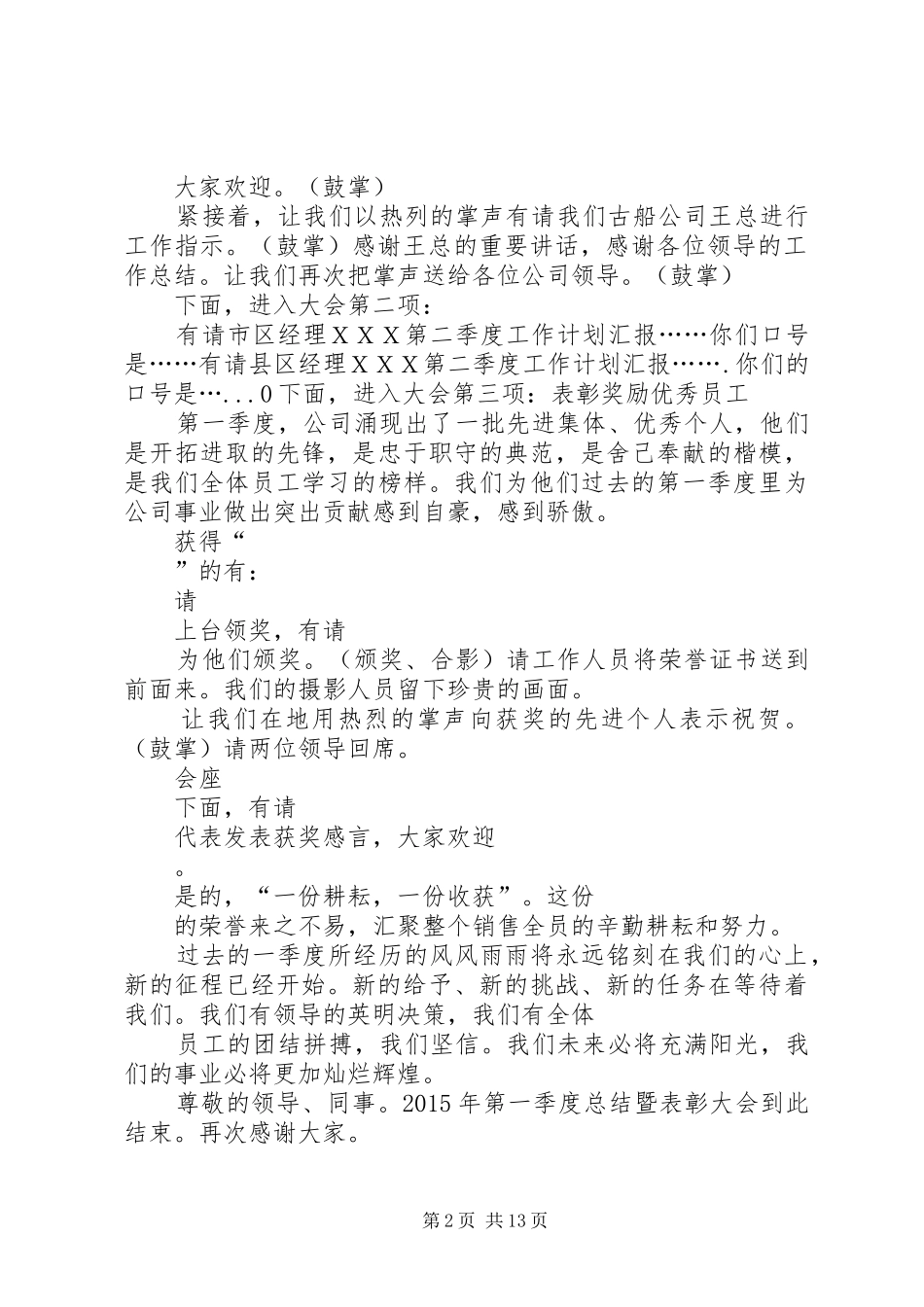 XX年第一季度总结暨表彰大会主持词[最终版]_1_第2页