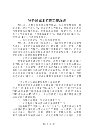 物价局成本监管工作总结