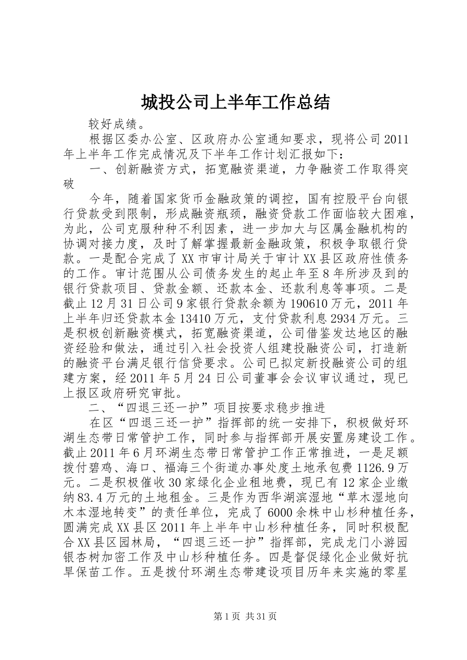 城投公司上半年工作总结_第1页
