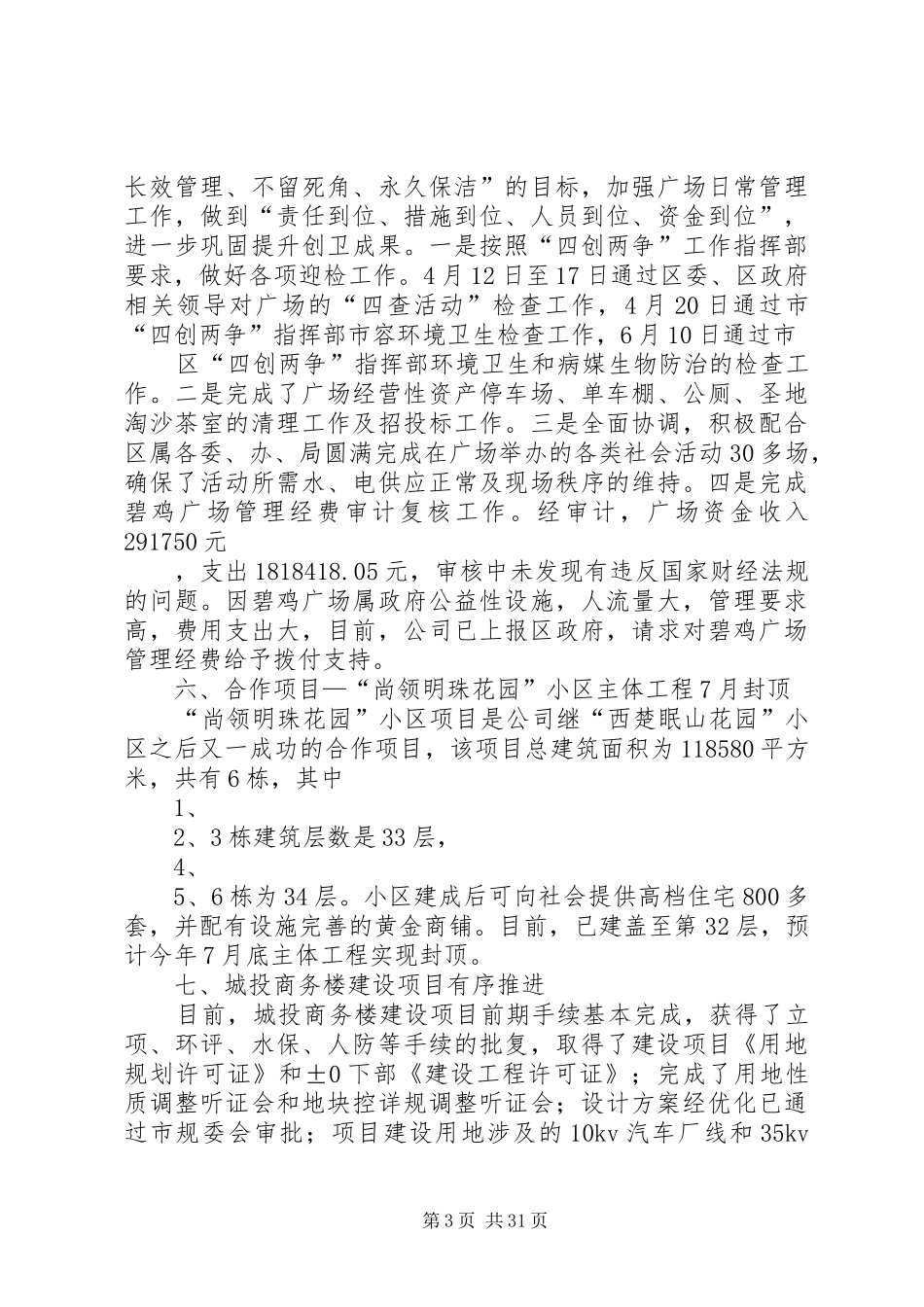 城投公司上半年工作总结_第3页