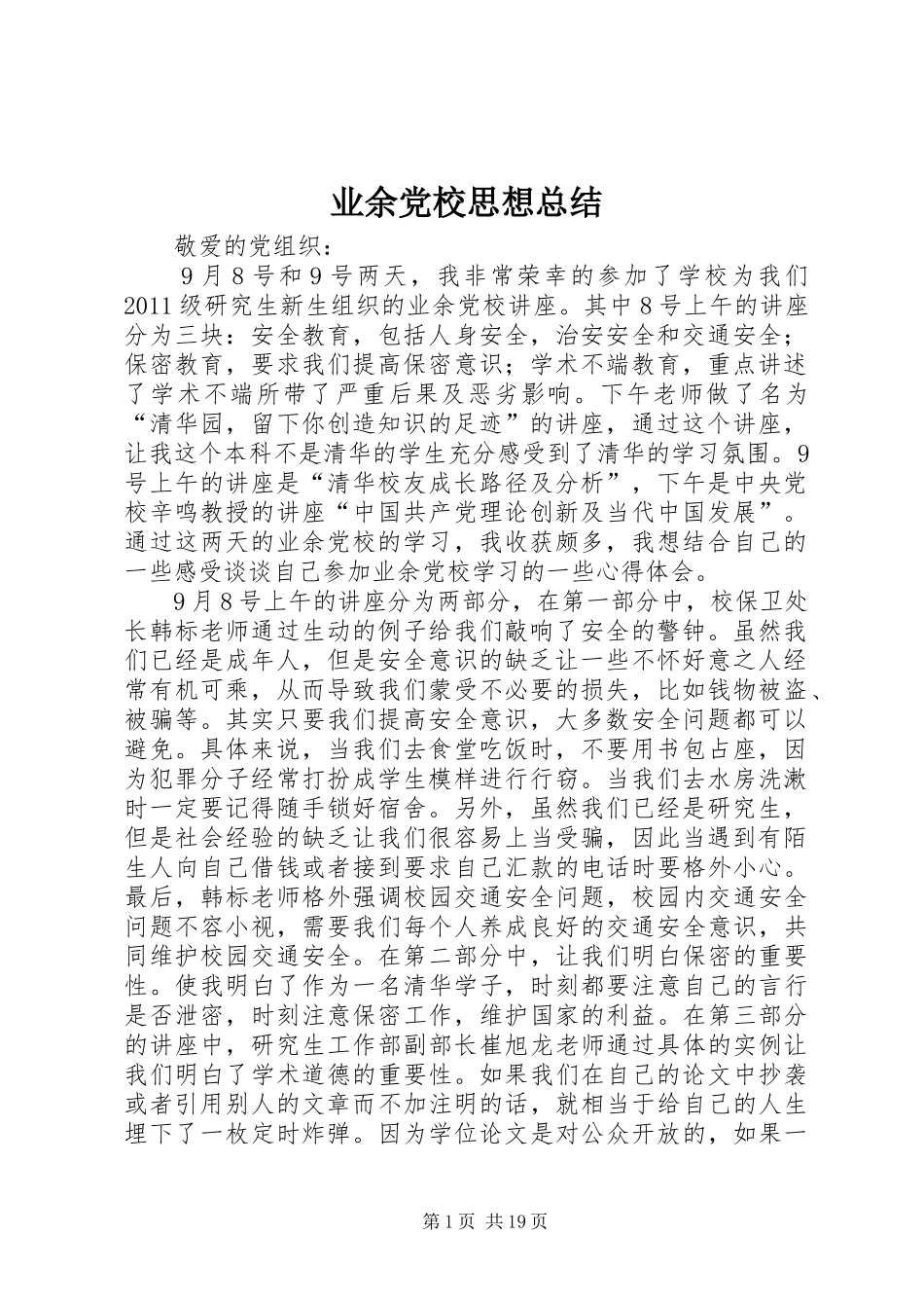 业余党校思想总结_第1页