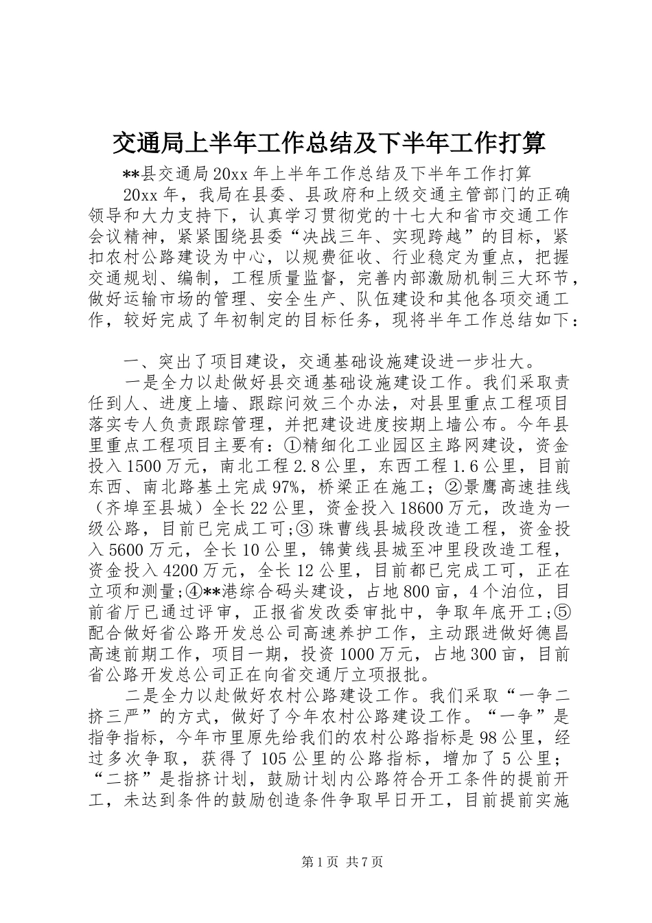 交通局上半年工作总结及下半年工作打算_1_第1页