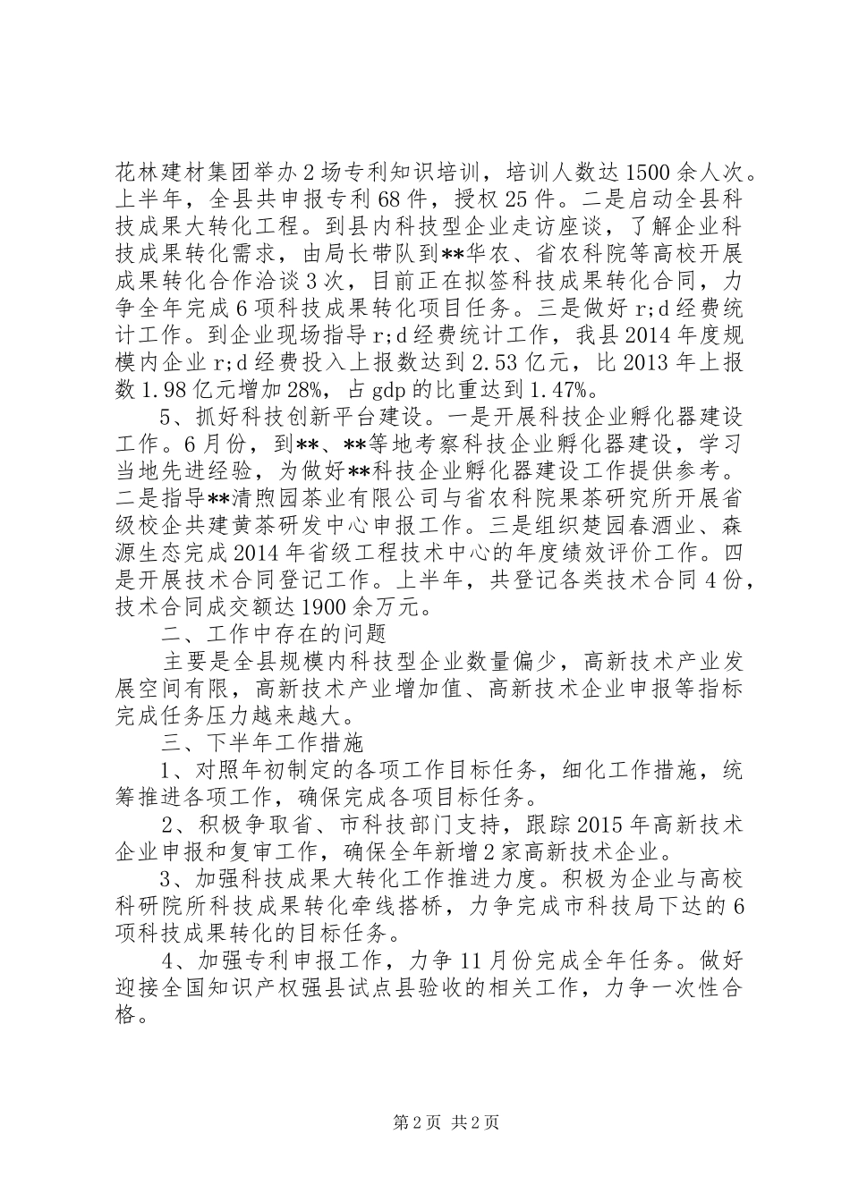 县科技局XX年上半年工作总结_第2页