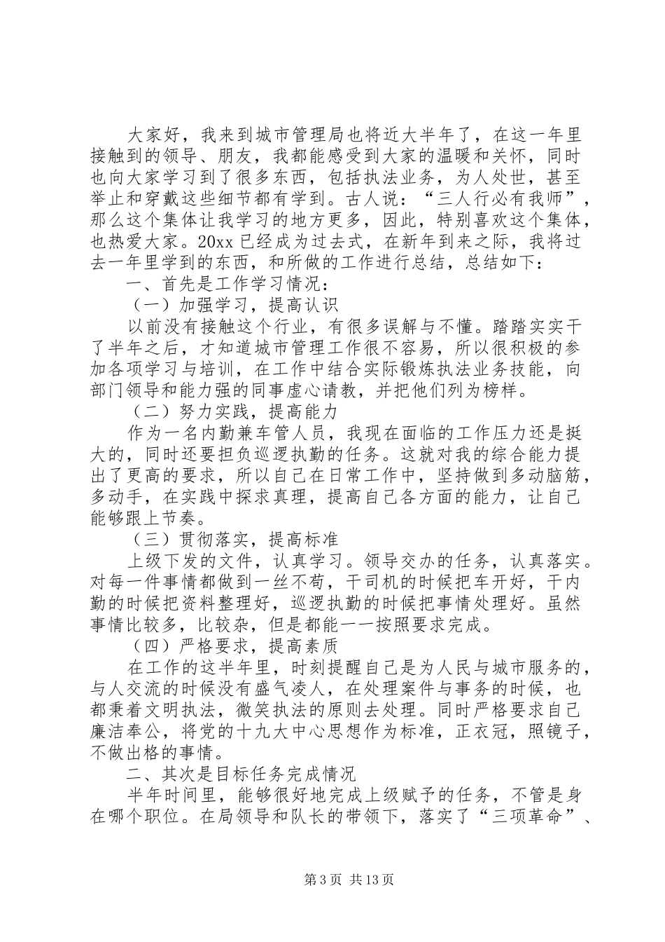 城管个人工作总结六篇_第3页