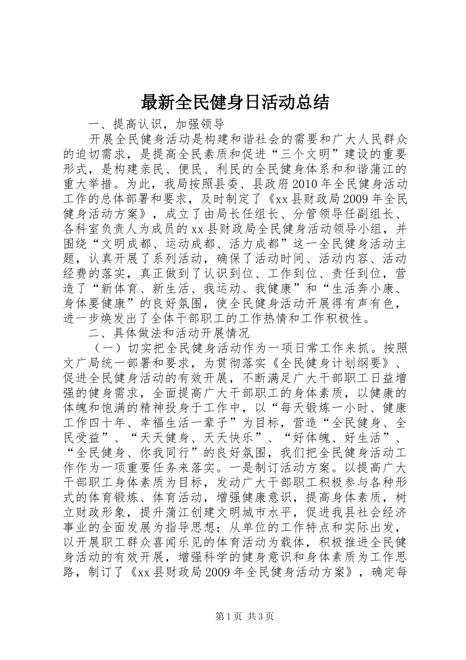 最新全民健身日活动总结_1_第1页