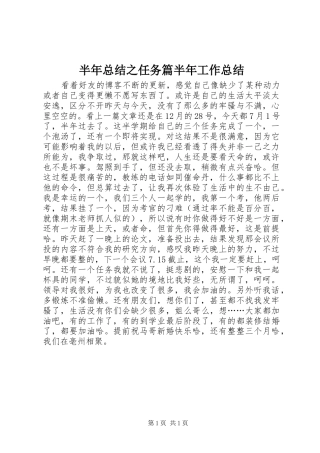 半年总结之任务篇半年工作总结_1