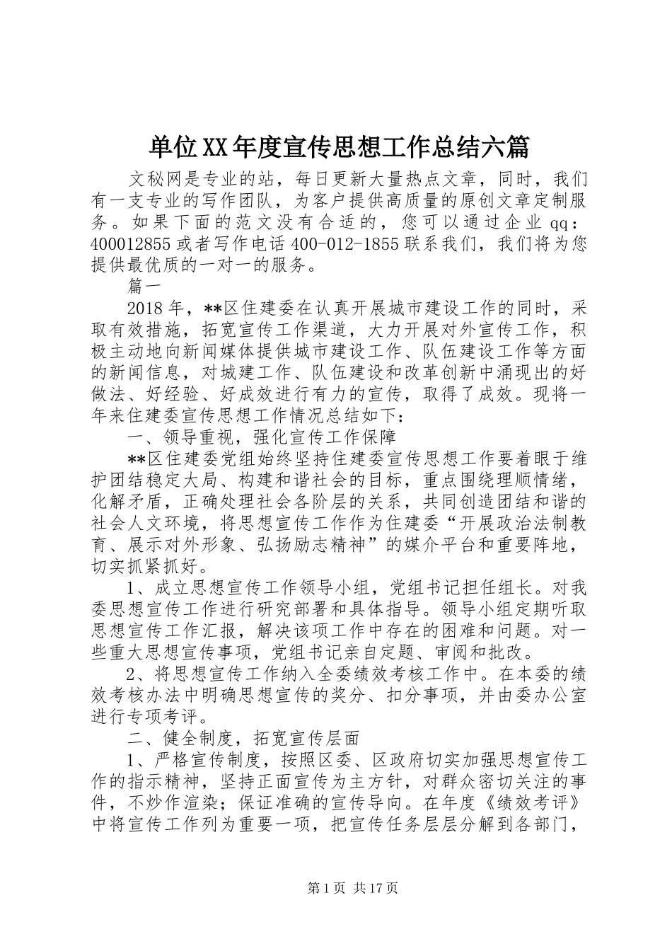 单位XX年度宣传思想工作总结六篇_第1页