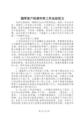 烟草客户经理年终工作总结范文