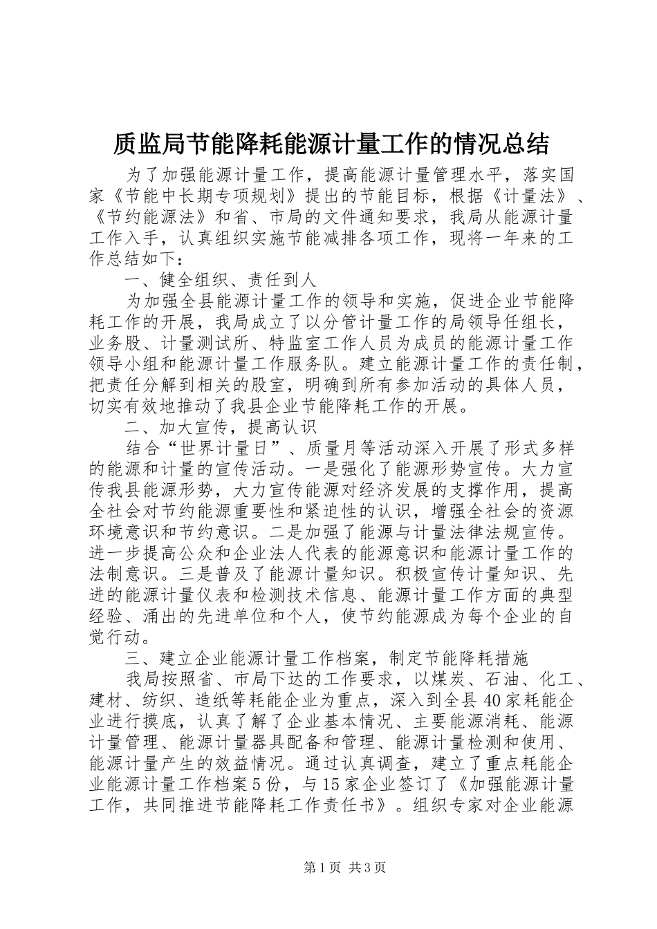 质监局节能降耗能源计量工作的情况总结_1_第1页