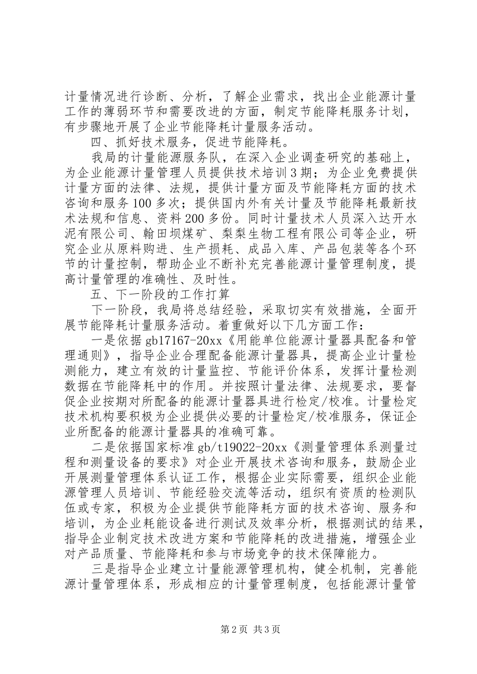 质监局节能降耗能源计量工作的情况总结_1_第2页