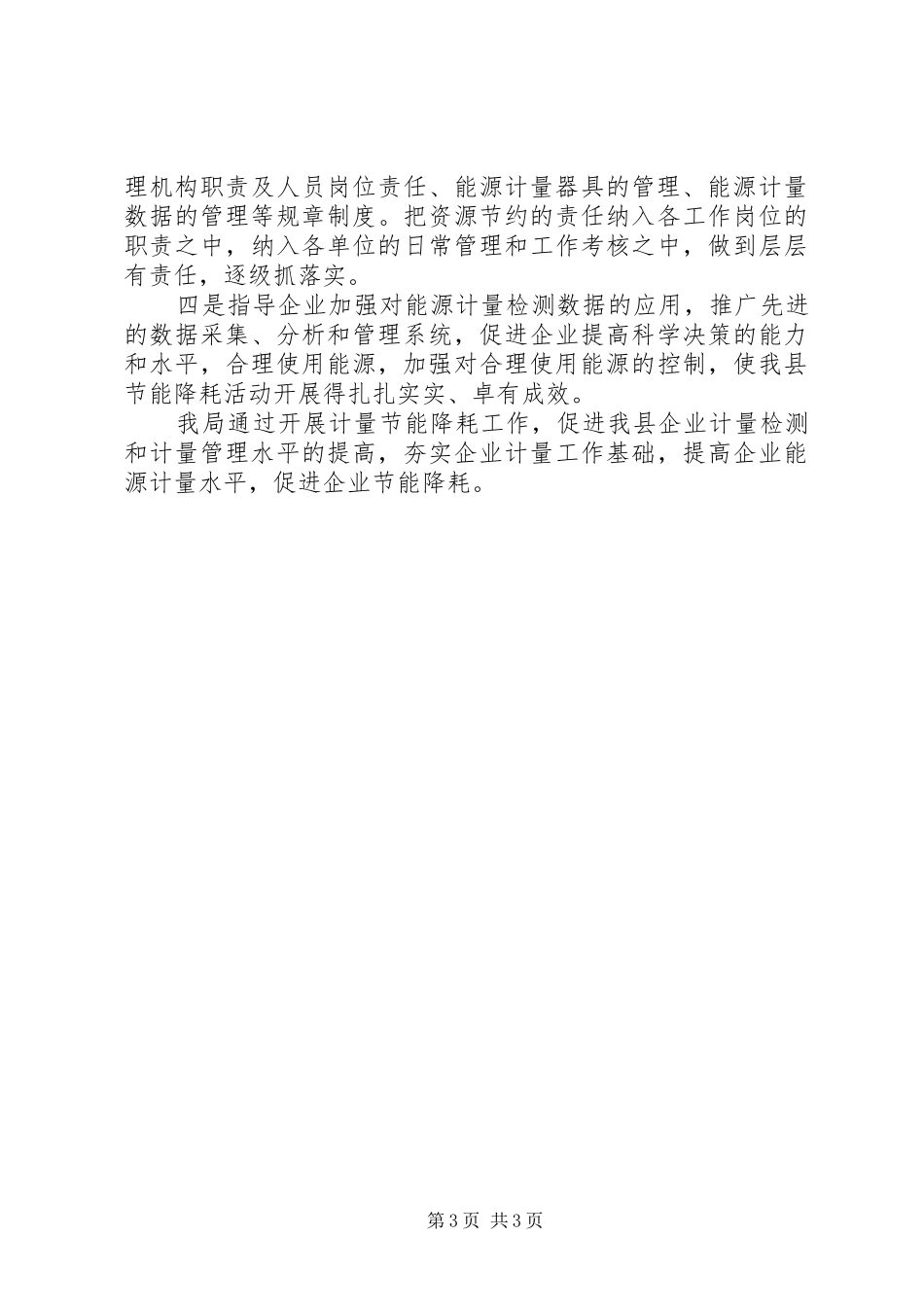 质监局节能降耗能源计量工作的情况总结_1_第3页